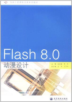 Flash 8.0动漫设计