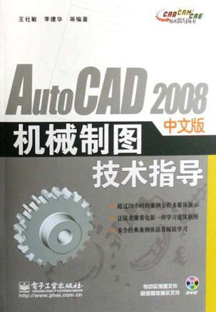 AutoCAD 2008中文版机械制图技术指导