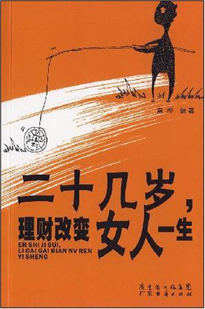 二十几岁，理财改变女人一生