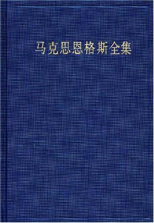 马克思恩格斯全集 第三十四卷 1861-1863年 经济学手稿
