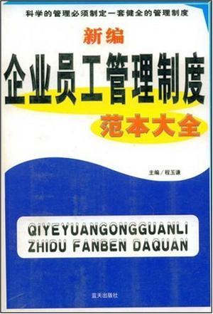 新编企业员工管理制度范本大全