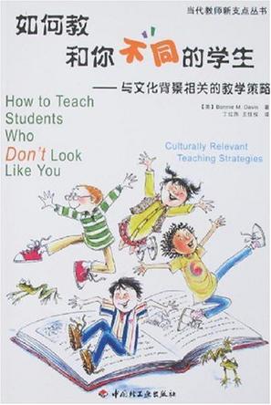 如何教和你不同的学生 与文化背景相关的教学策略 culturally relevant teaching strategies