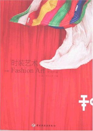 时装艺术 中韩Fashion Art交流展编 [中英韩文对照]