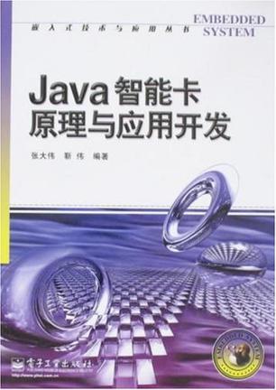 Java智能卡原理与应用开发