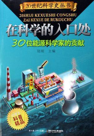 在科学的入口处 30位能源科学家的贡献