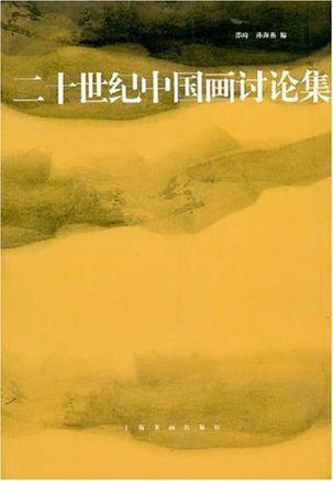 二十世纪中国画讨论集