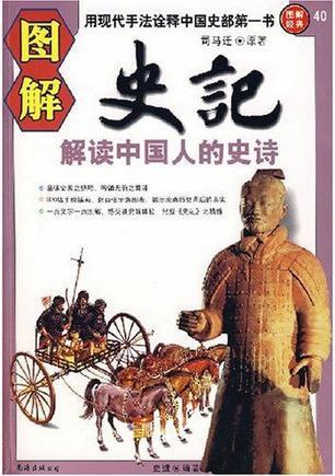 图解史记 解读中国人的史诗