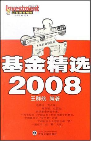 基金精选 2008