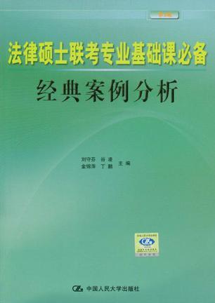 法律硕士联考专业基础课必备经典案例分析