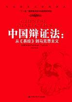 中国辩证法 从《易经》到马克思主义