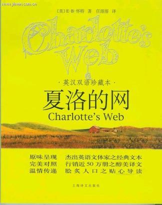 夏洛的网 英汉双语珍藏本