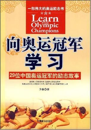 向奥运冠军学习 29位中国奥运冠军的励志故事