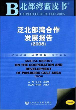 泛北部湾合作发展报告 2008 2008