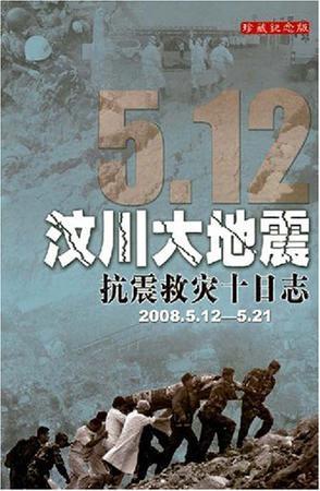 汶川大地震抗震救灾十日志 2008.5.12-5.21
