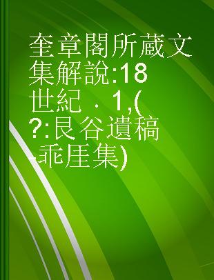 奎章閣所蔵文集解說 18世紀 1 (ㄱ : 艮谷遺稿-乖厓集)