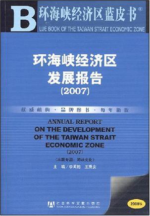 环海峡经济区发展报告 2007