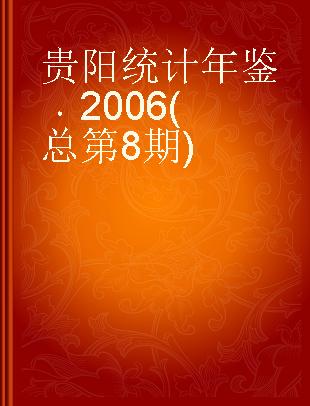 贵阳统计年鉴 2006(总第8期)