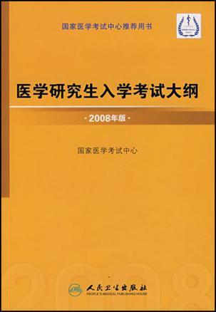 医学研究生入学考试大纲 2008年版