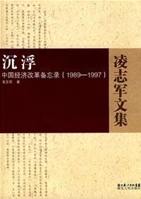 沉浮 中国经济改革备忘录(1989-1997)