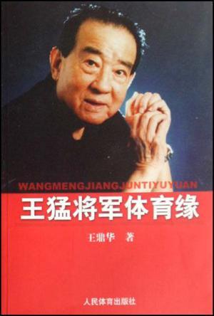 王猛将军体育缘