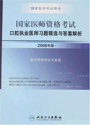 国家医师资格考试口腔执业医师习题精选与答案解析 2008年版