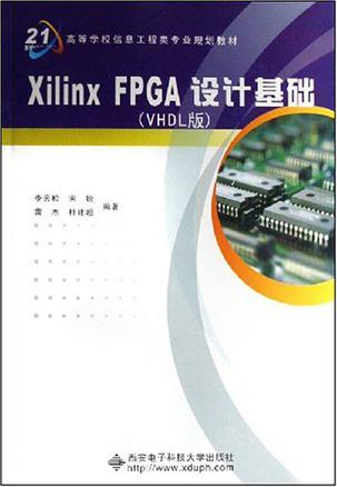 Xilinx FPGA设计基础 VHDL版