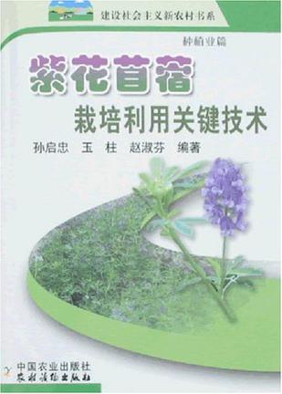 紫花苜蓿栽培利用关键技术