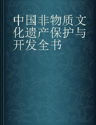 中国非物质文化遗产保护与开发全书