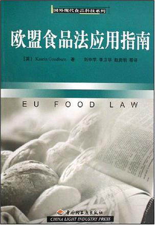 欧盟食品法应用指南
