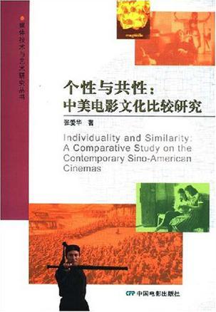 个性与共性 中美电影文化比较研究 A Comparative Study on the Contemporary Sino-American Cinemas