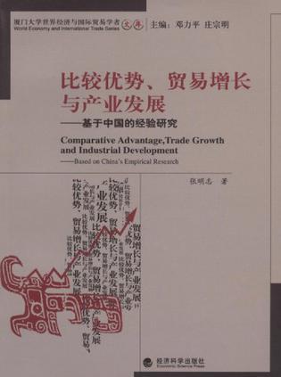 比较优势、贸易增长与产业发展 基于中国的经验研究 Based on China's Empirical Research
