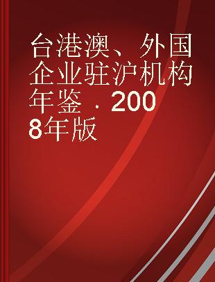 台港澳、外国企业驻沪机构年鉴 2008年版