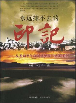 永远抹不去的印记 从发动甲午战争到参拜“靖国神社”