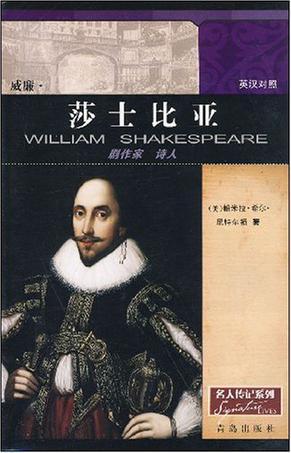 威廉·莎士比亚 剧作家 诗人 英汉对照