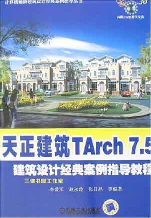 天正建筑TArch 7.5建筑设计经典案例指导教程