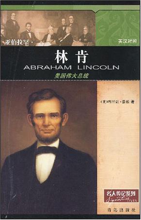 亚伯拉罕·林肯 美国伟大总统 英汉对照