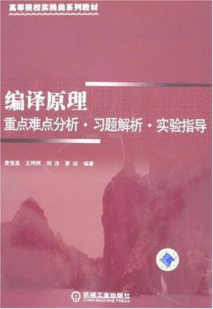 编译原理 重点难点分析·习题解析·实验指导