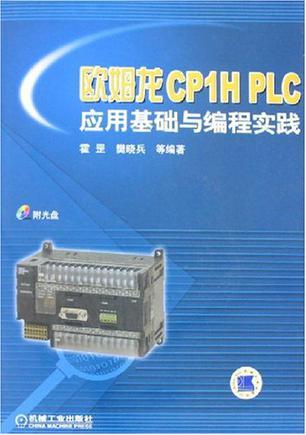 欧姆龙CP1H PLC应用基础与编程实践