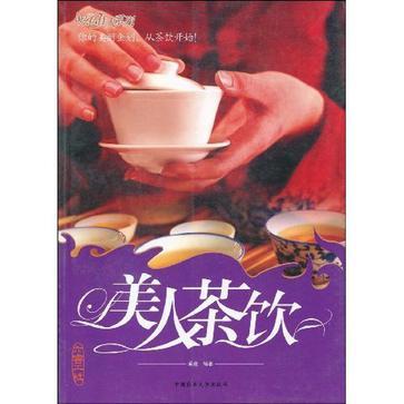 美人茶饮