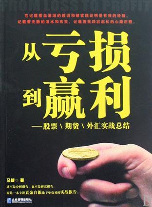 从亏损到赢利 股票、期货、外汇实战总结