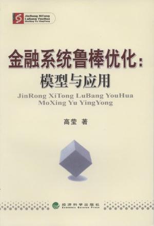 金融系统鲁棒优化 模型与应用