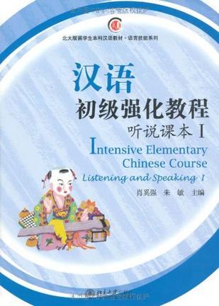 汉语初级强化教程 听说课本 Ⅰ Listing and speaking I