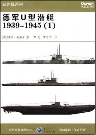 德军U型潜艇 1939-1945(1)