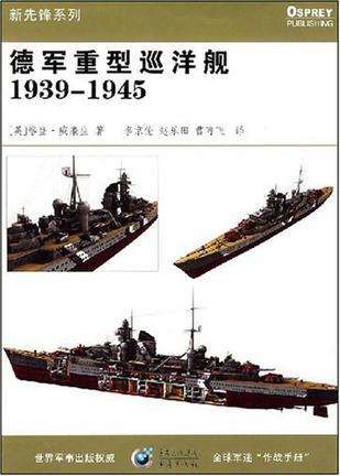 德军重型巡洋舰 1939-1945