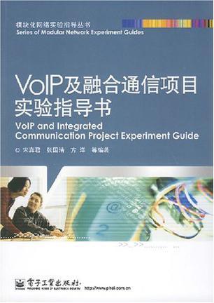 VoIP及融合通信项目实验指导书