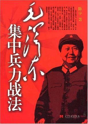 毛泽东集中兵力战法