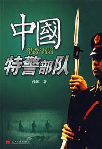 中国特警部队