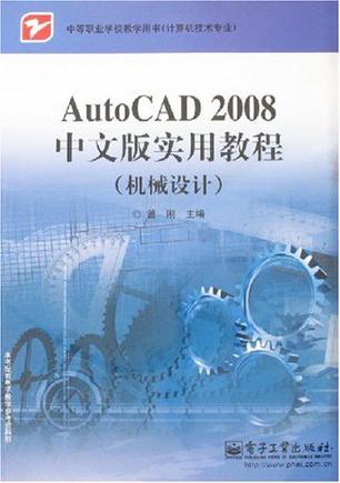 AutoCAD 2008中文版实用教程 机械设计