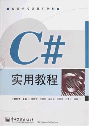C#实用教程