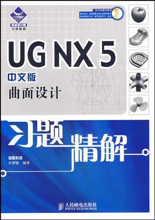 UG NX5中文版曲面设计习题精解